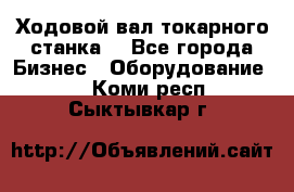 Ходовой вал токарного станка. - Все города Бизнес » Оборудование   . Коми респ.,Сыктывкар г.